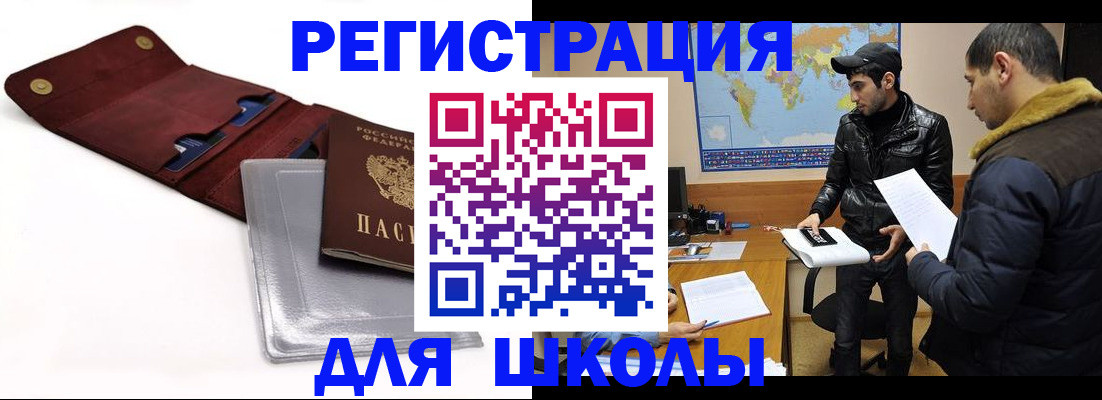 прописка для школы в Сальске